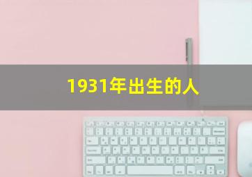 1931年出生的人