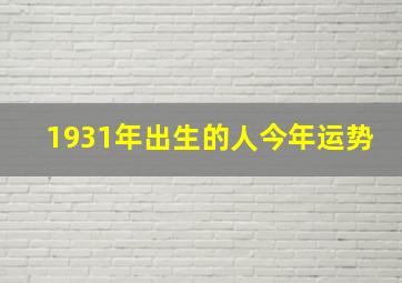 1931年出生的人今年运势