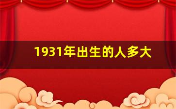 1931年出生的人多大