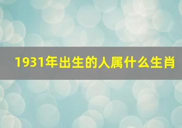 1931年出生的人属什么生肖