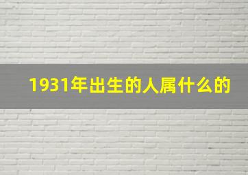 1931年出生的人属什么的