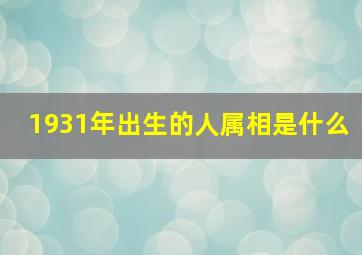 1931年出生的人属相是什么