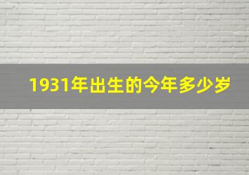 1931年出生的今年多少岁