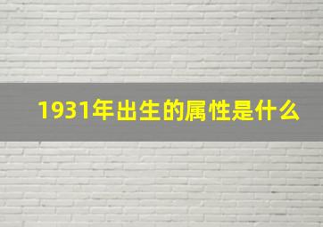 1931年出生的属性是什么