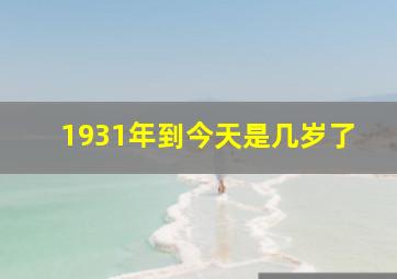 1931年到今天是几岁了