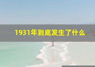 1931年到底发生了什么