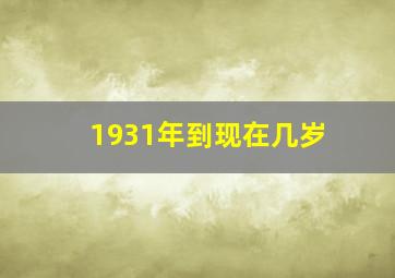 1931年到现在几岁