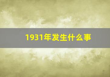 1931年发生什么事