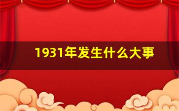 1931年发生什么大事