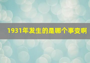 1931年发生的是哪个事变啊