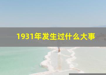 1931年发生过什么大事