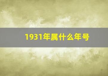 1931年属什么年号