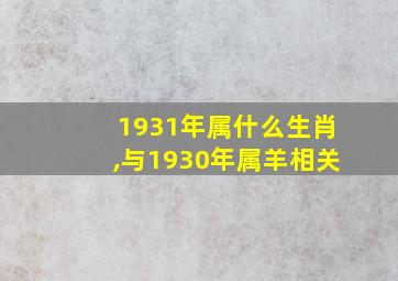 1931年属什么生肖,与1930年属羊相关