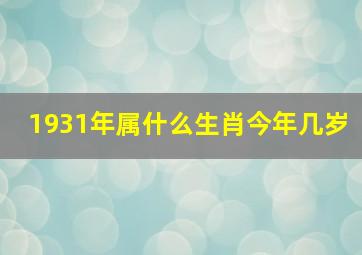 1931年属什么生肖今年几岁