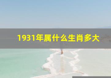 1931年属什么生肖多大