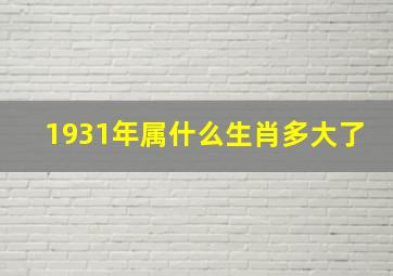 1931年属什么生肖多大了