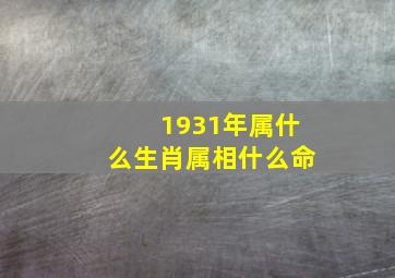 1931年属什么生肖属相什么命