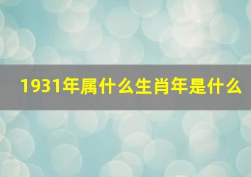 1931年属什么生肖年是什么