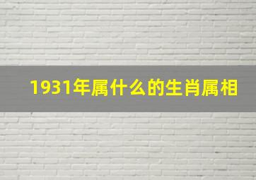 1931年属什么的生肖属相