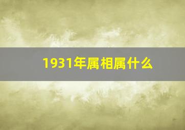 1931年属相属什么