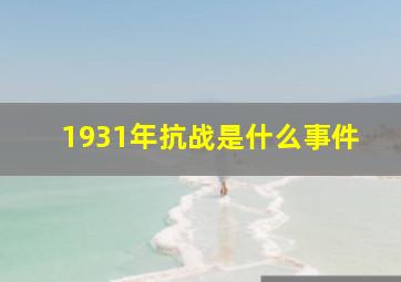 1931年抗战是什么事件