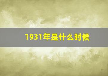 1931年是什么时候