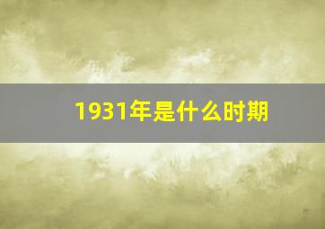 1931年是什么时期