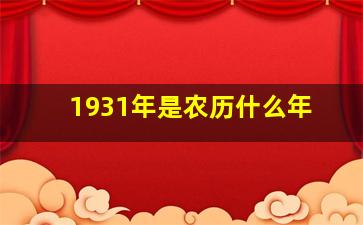 1931年是农历什么年