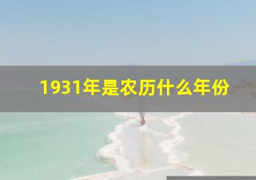 1931年是农历什么年份