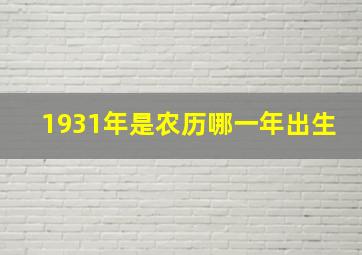 1931年是农历哪一年出生