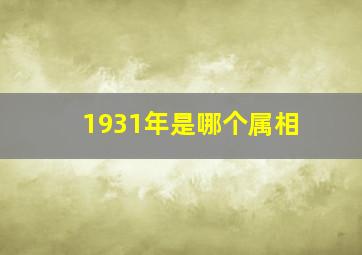 1931年是哪个属相