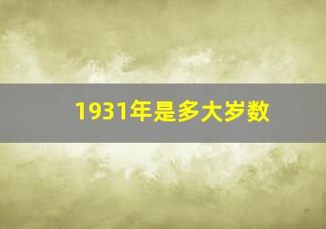 1931年是多大岁数