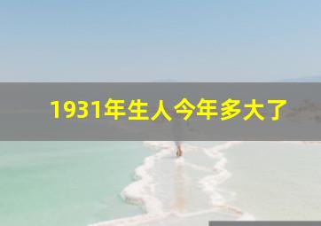 1931年生人今年多大了