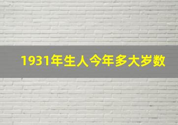 1931年生人今年多大岁数