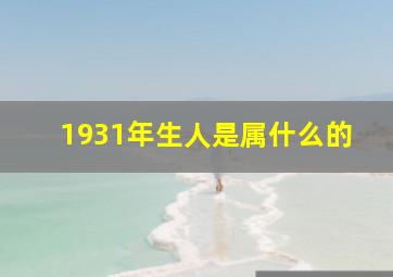 1931年生人是属什么的