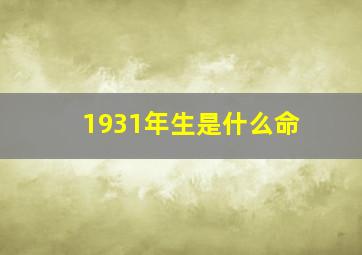 1931年生是什么命