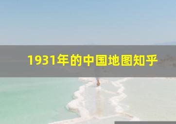 1931年的中国地图知乎