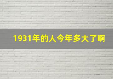 1931年的人今年多大了啊