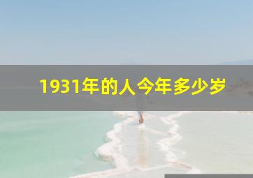 1931年的人今年多少岁