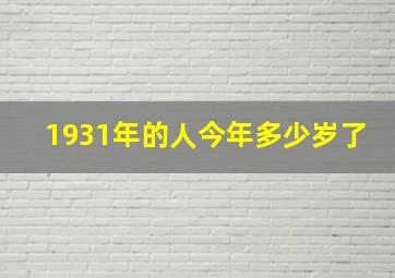 1931年的人今年多少岁了