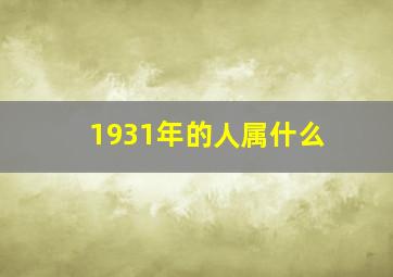 1931年的人属什么