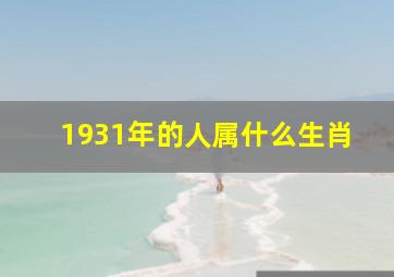 1931年的人属什么生肖