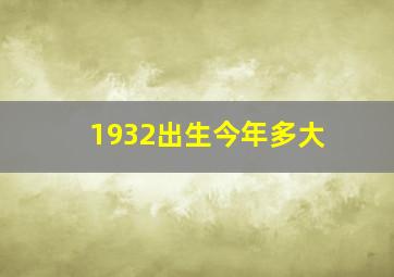 1932出生今年多大