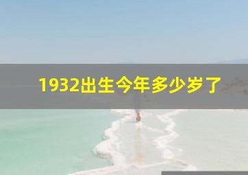 1932出生今年多少岁了