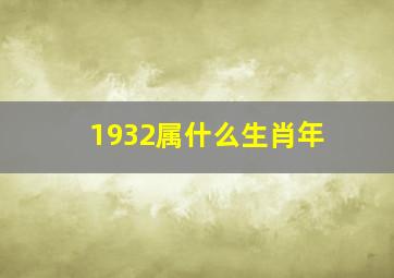 1932属什么生肖年