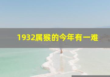 1932属猴的今年有一难