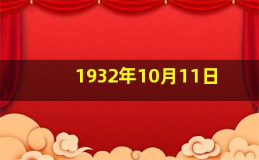 1932年10月11日