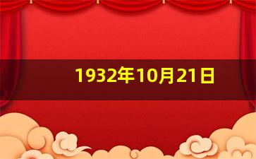 1932年10月21日