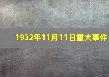 1932年11月11日重大事件