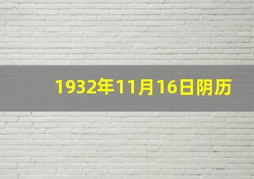 1932年11月16日阴历